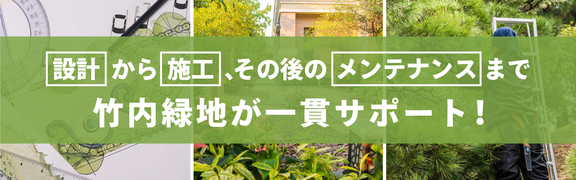 設計から施工、その後のメンテナンスまで 竹内緑地が一貫サポート！