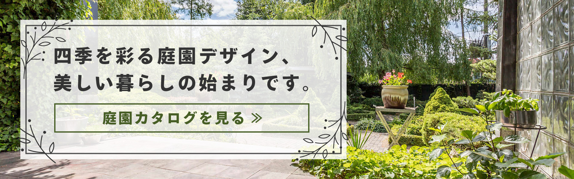 庭園カタログバナー