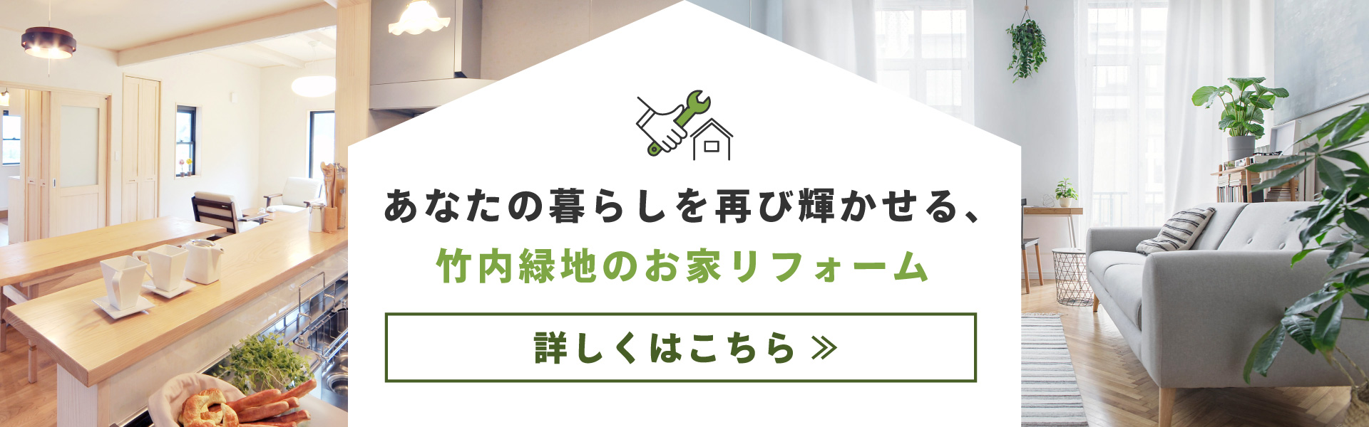 あなたの暮らしを再び輝かせる、竹内緑地のお家リフォーム